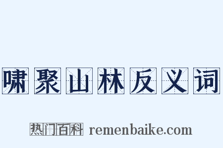啸聚山林反义词是什么意思的图片